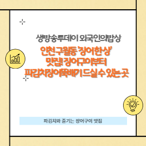 인천 구월동 '장어 한 상' 맛집 썸네일입니다.