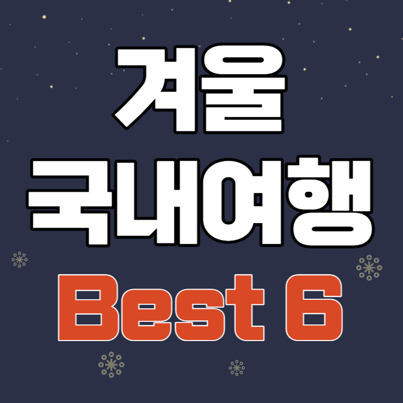 설날 연휴 국내 여행지