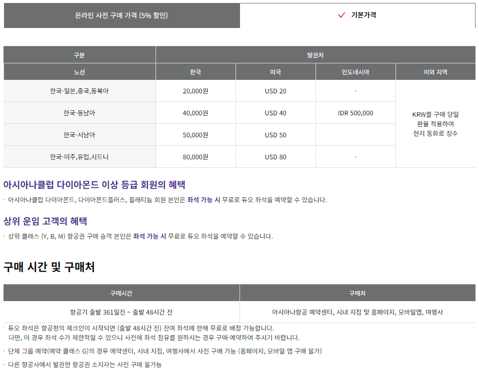 아시아나항공 유료 좌석 배정-듀오 좌석 구매 가격