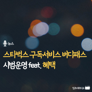 스타벅스 구독서비스 버디패스 시범운영 feat. 혜택
