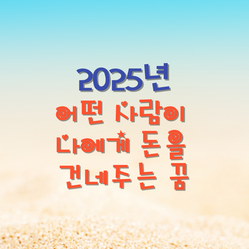 어떤 사람이 나에게 돈을 건네주는 꿈