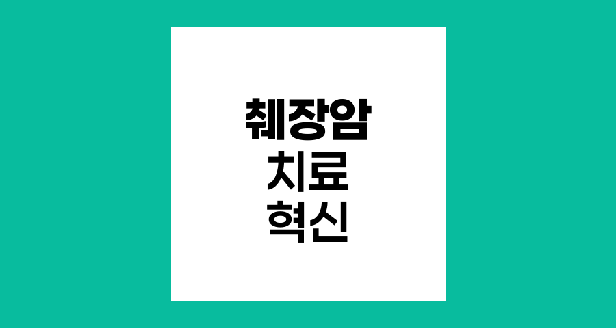 췌장암 치료의 새로운 지평, NeoFOL-R 연구