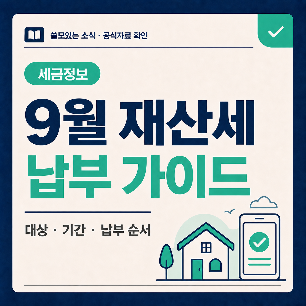 2026년 9월 재산세 납부 대상과 기간 안내 대표 이미지