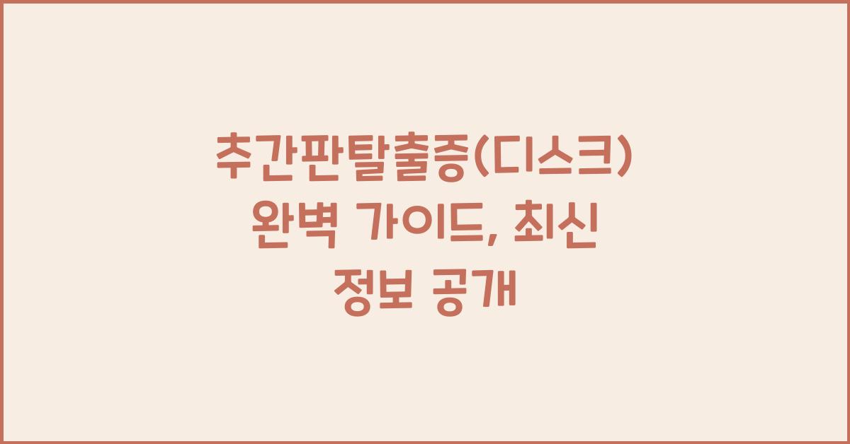 추간판탈출증(디스크)