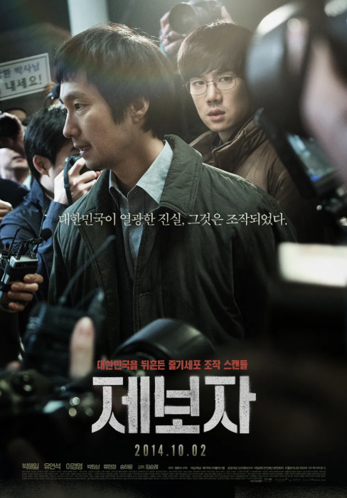 2005년 당시 황우석 논문 표절 사건을 모티브로 한 영화 '제보자' 포스터