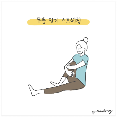무릎 안기 스트레칭