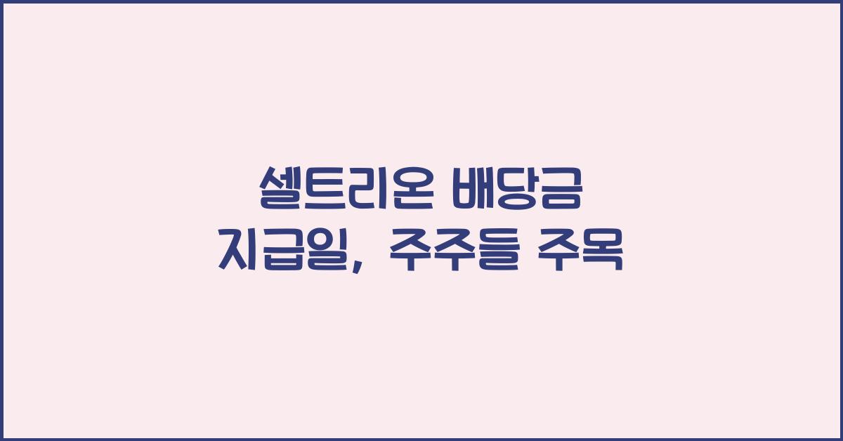 셀트리온 배당금 지급일