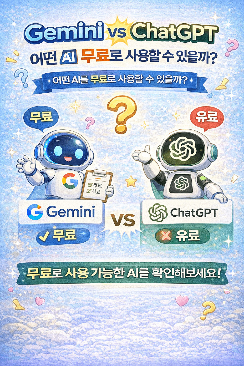 제미나이 VS 챗GPT 비교 무료로 쓸 수 있는 AI는?
