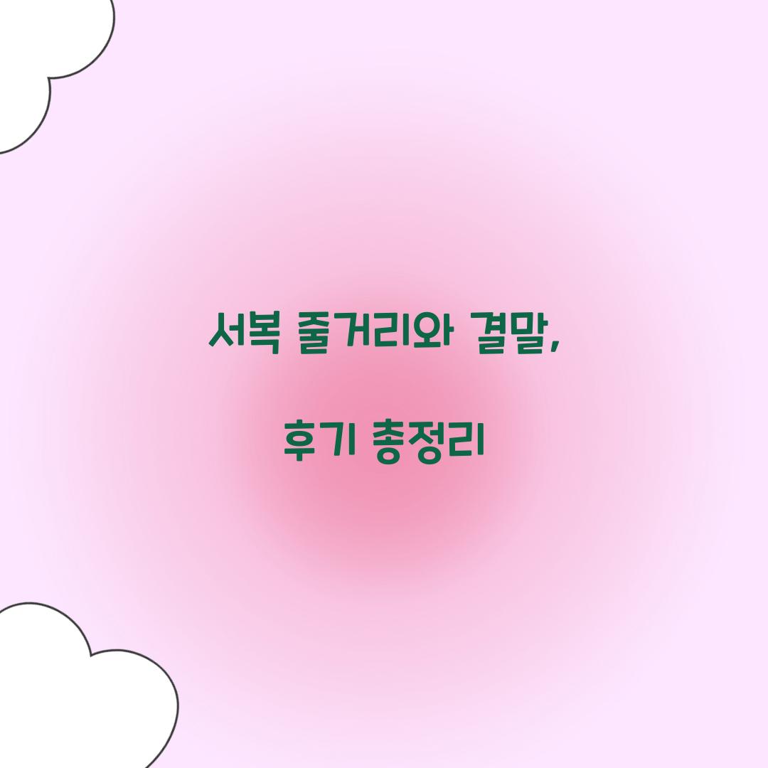 서복 줄거리, 서복 결말, 서복 후기