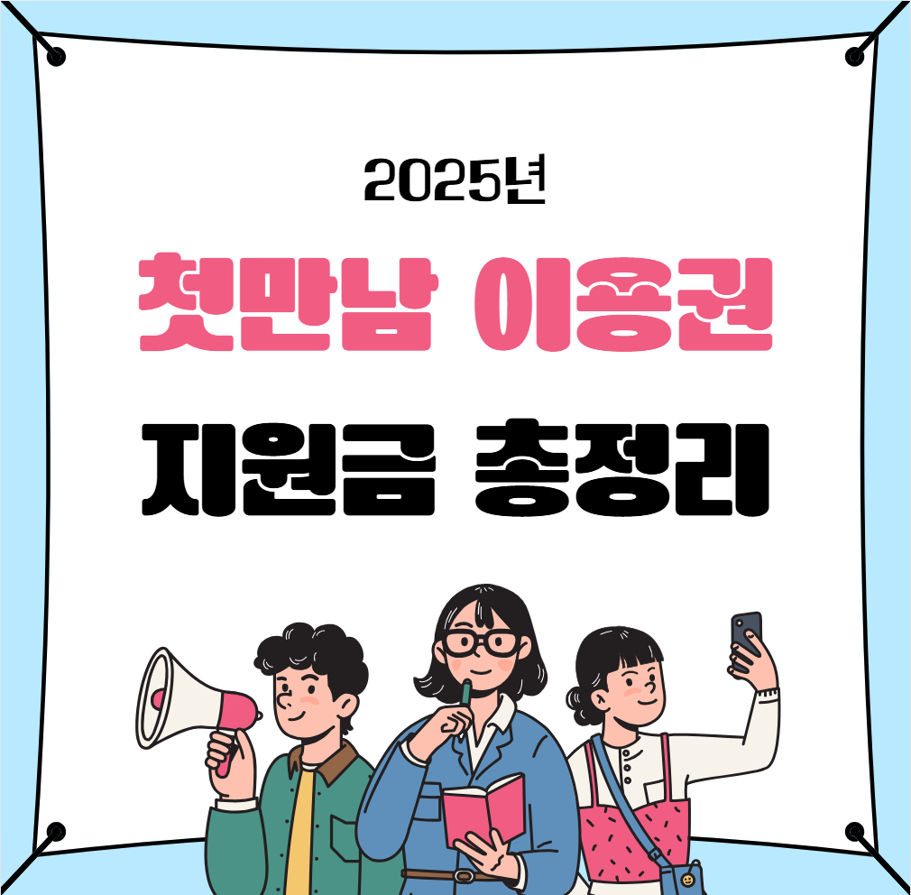 첫만남 이용권 관련 이미지