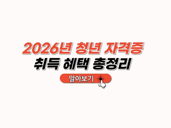 청년자격증_취득_혜택