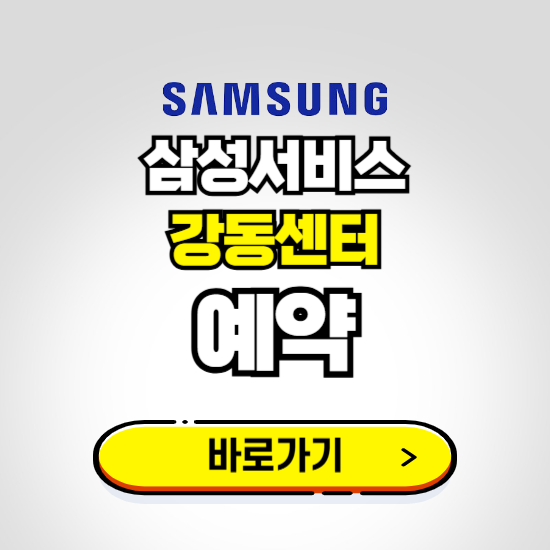 강동센터 삼성전자서비스 예약하기 ❘ A/S 신청 수리 영업시간 전화번호 찾기