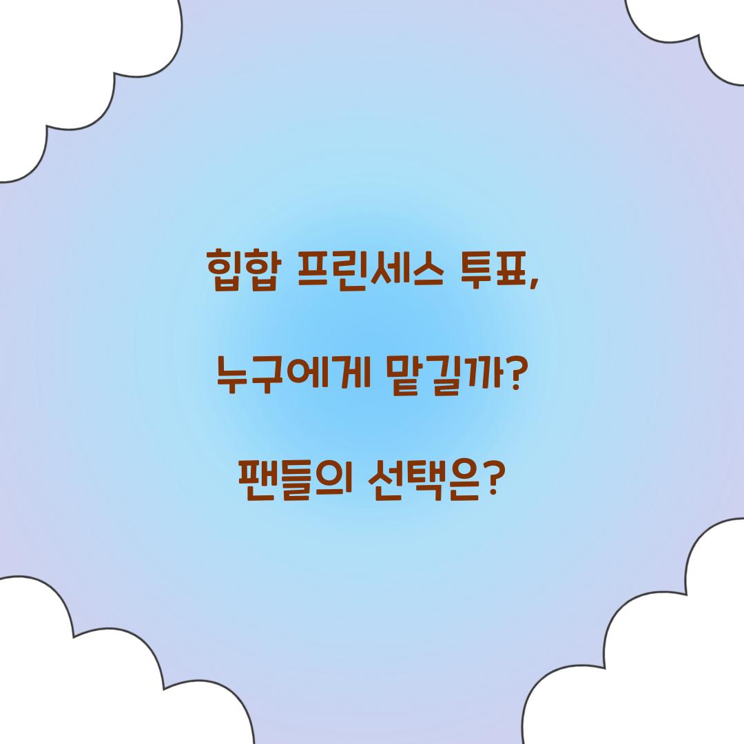 힙합 프린세스 투표