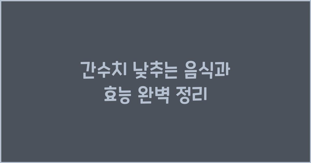 간수치 낮추는 음식