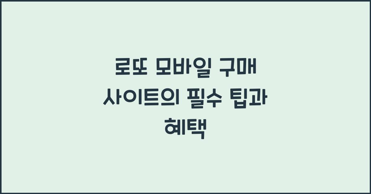 로또 모바일 구매 사이트