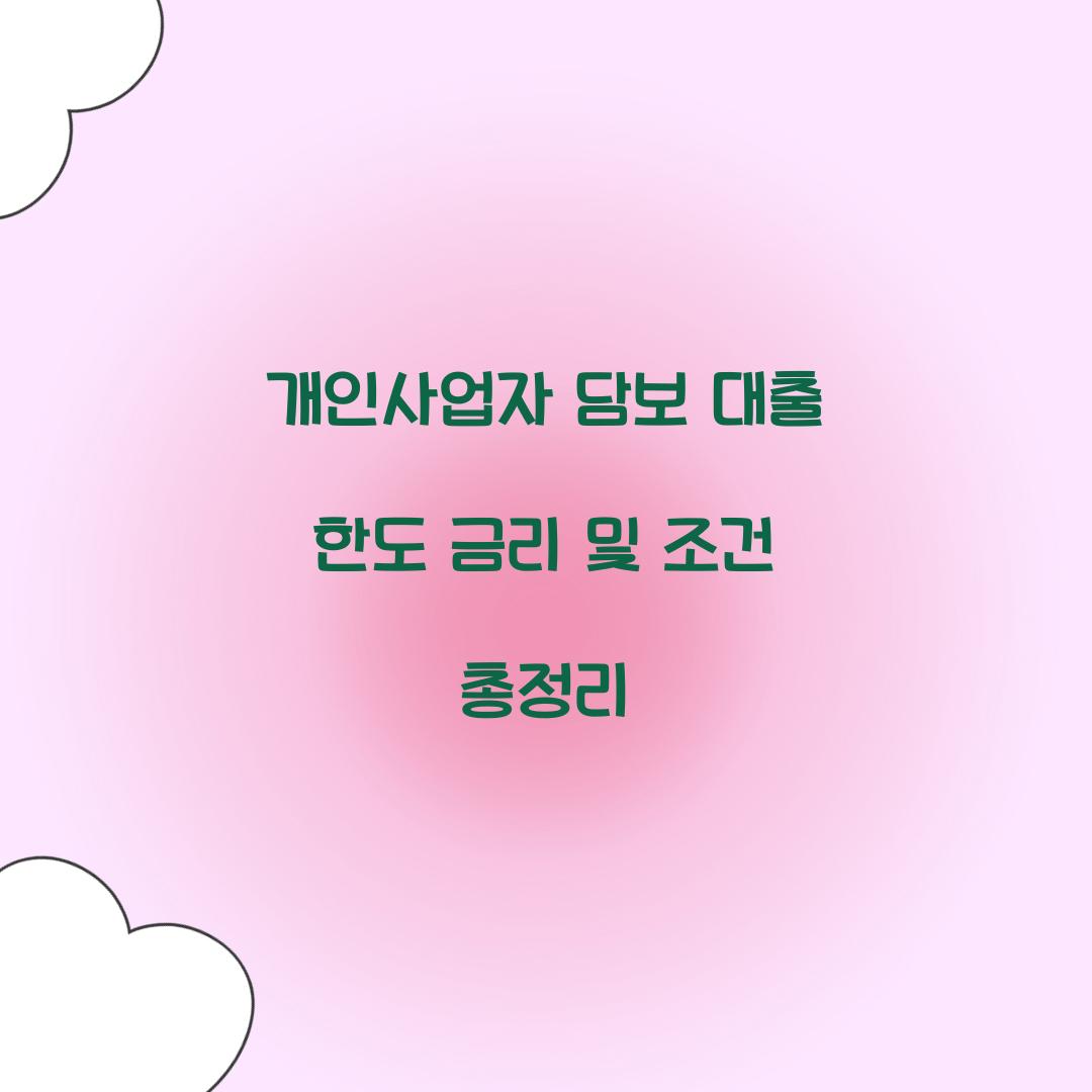 개인사업자 담보 대출 한도