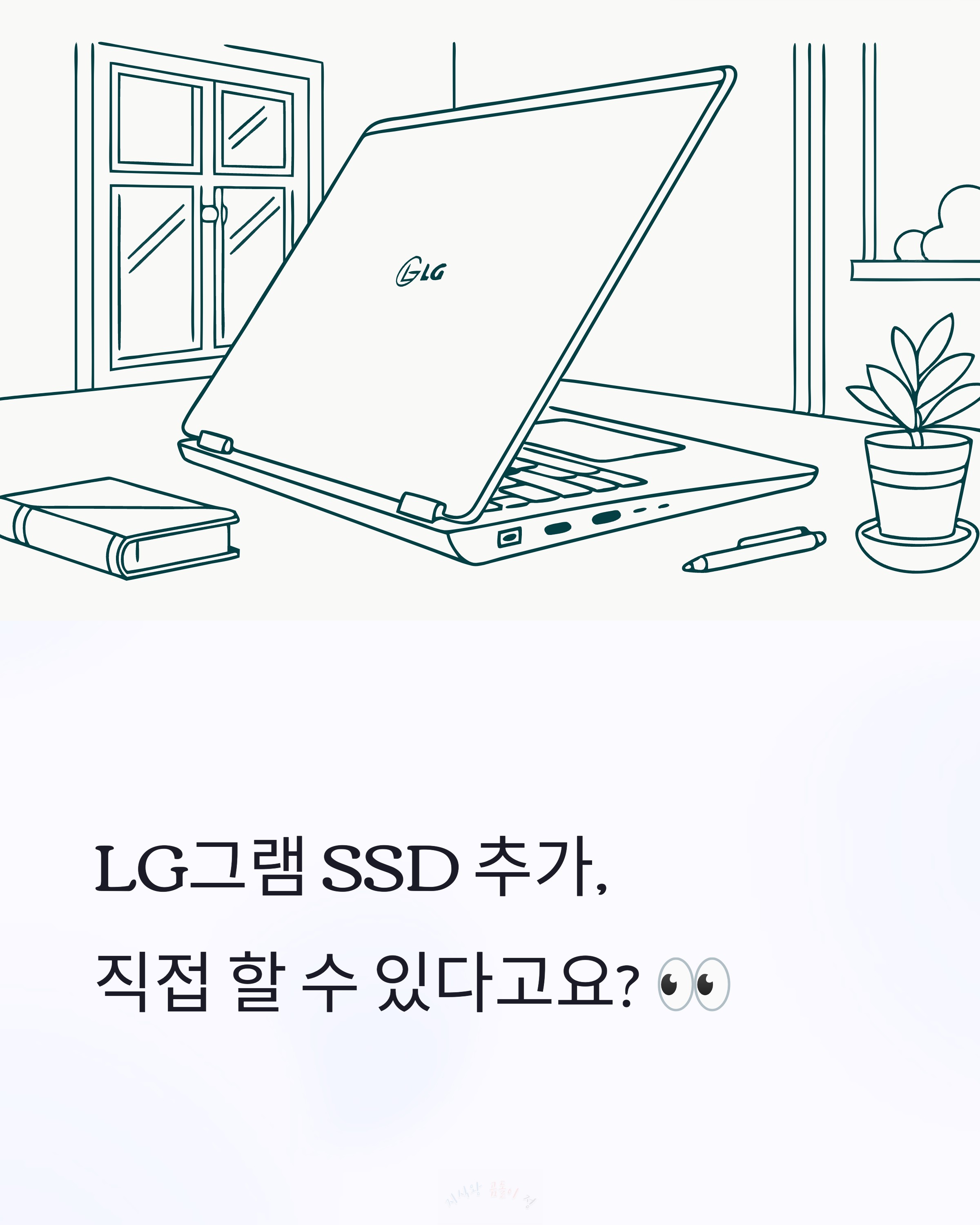 lg 그램 ssd 직접 설치하기