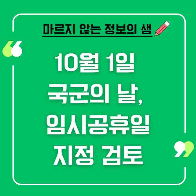10월 1일 국군의 날, 임시공휴일 지정 검토