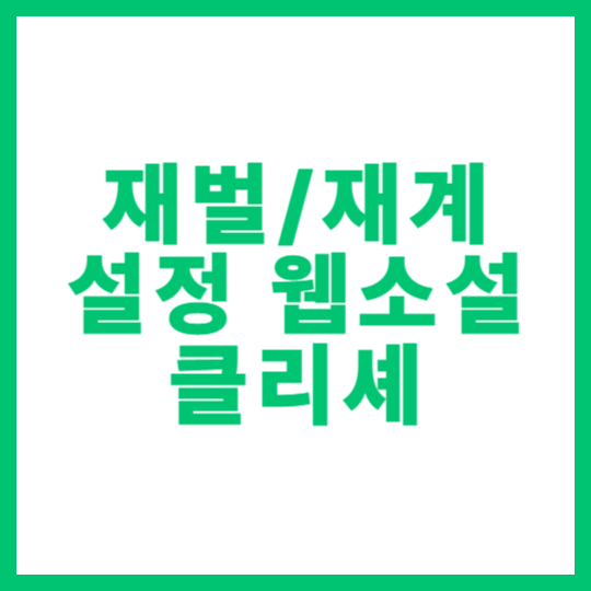 재벌 설정 웹소설의 클리셰 유형 정리 및 추천작 썸네일