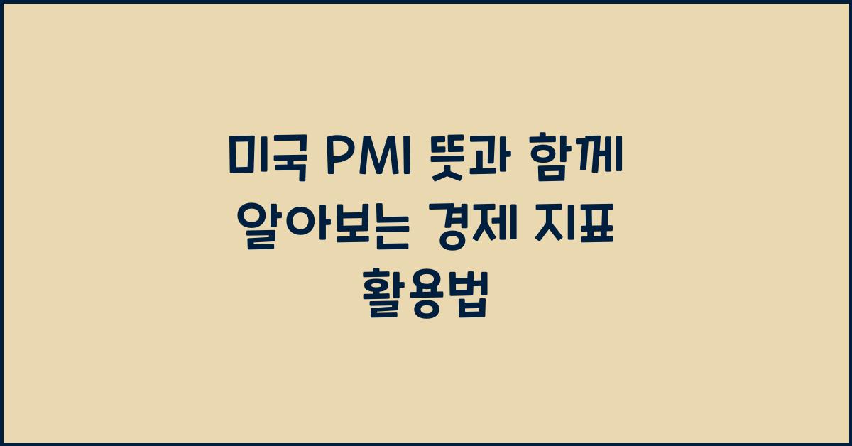 미국 PMI 뜻