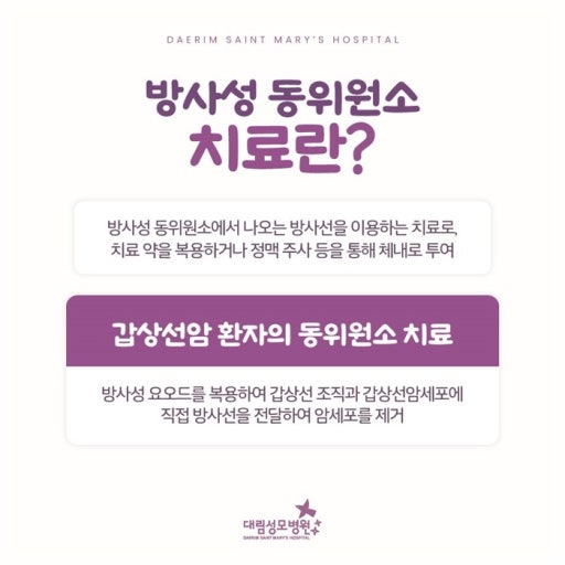 방사성동위원소치료 설명