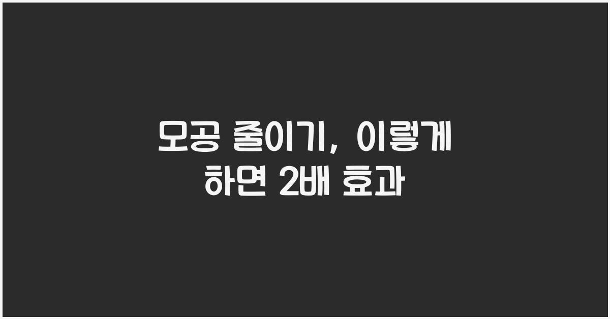 모공 줄이기