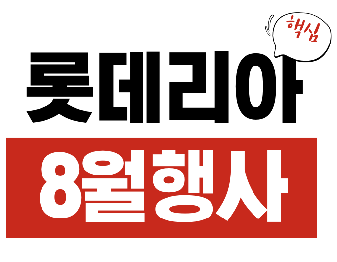 롯데리아 8월 행사