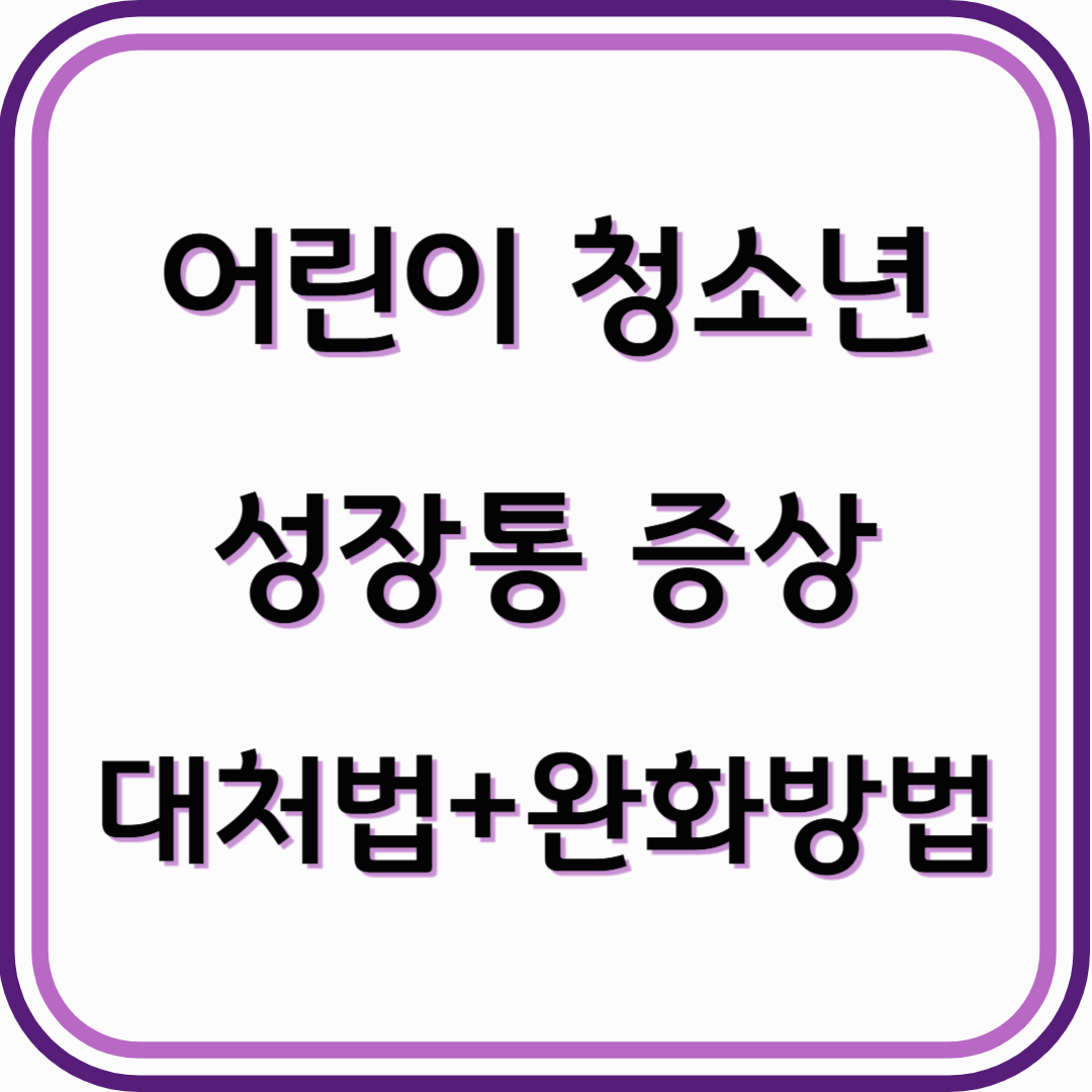 어린이 청소년 성장통 증상 및 대처법 및 통증완화 방법
