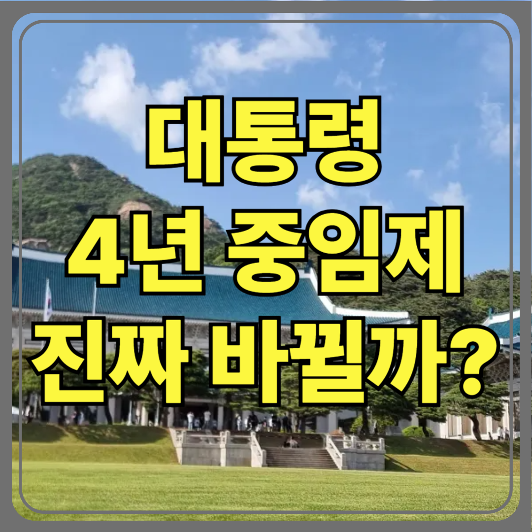 4년 중임제, 왜 다시 주목받는가?