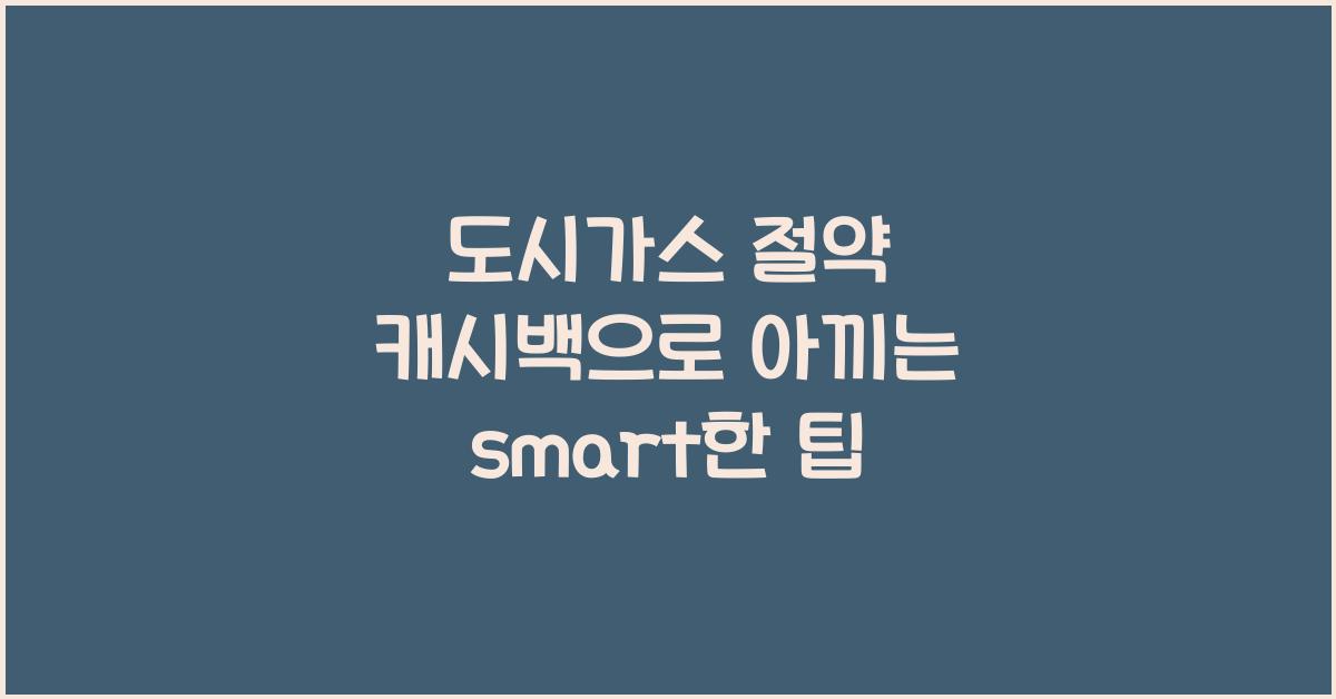 도시가스 절약 캐시백