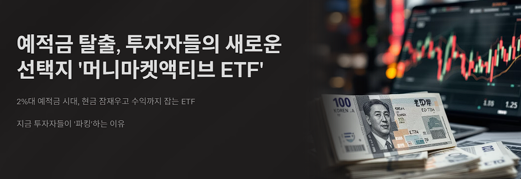 예적금 탈출, 투자자들의 새로운 선택지 '머니마켓액티브 ETF'