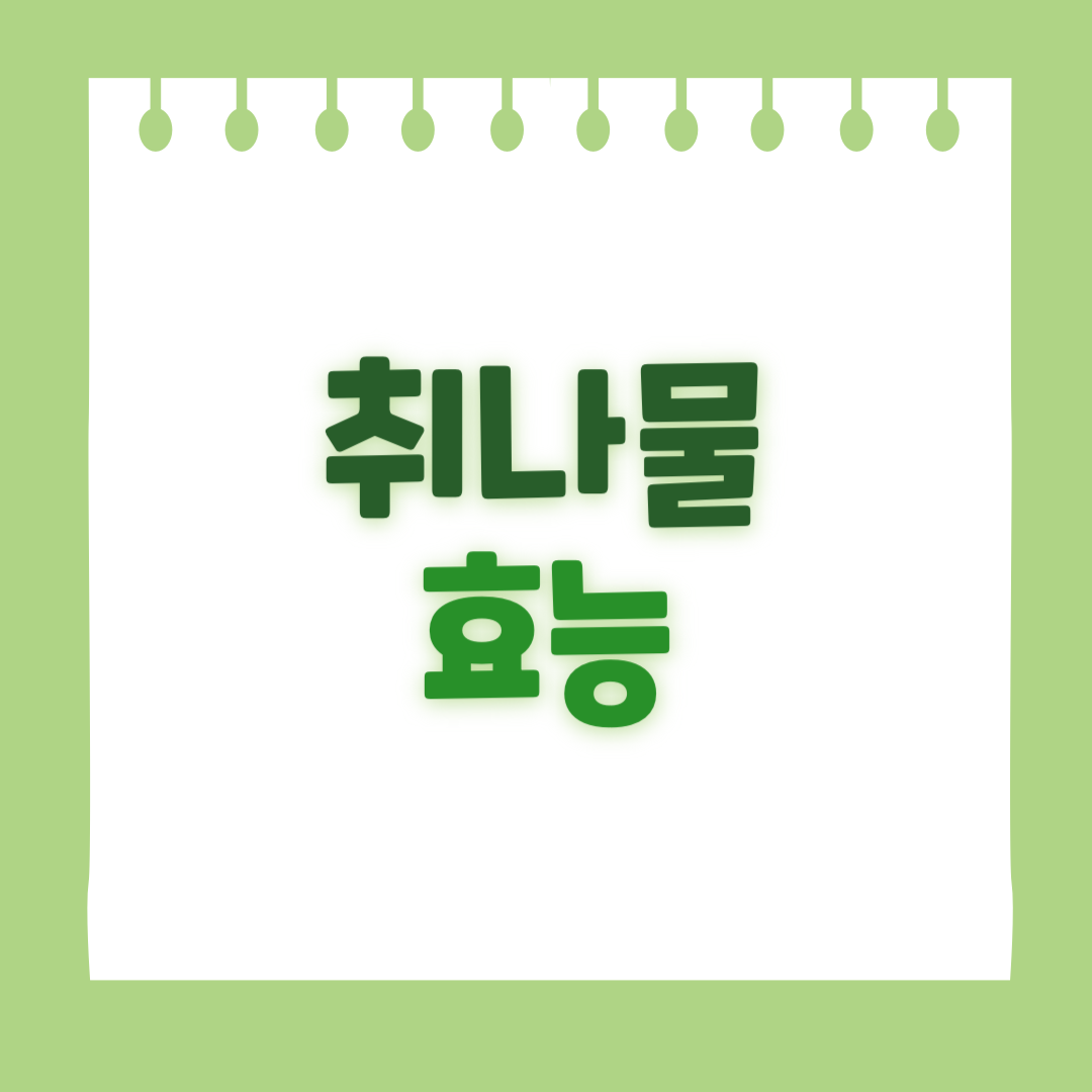 취나물 효능