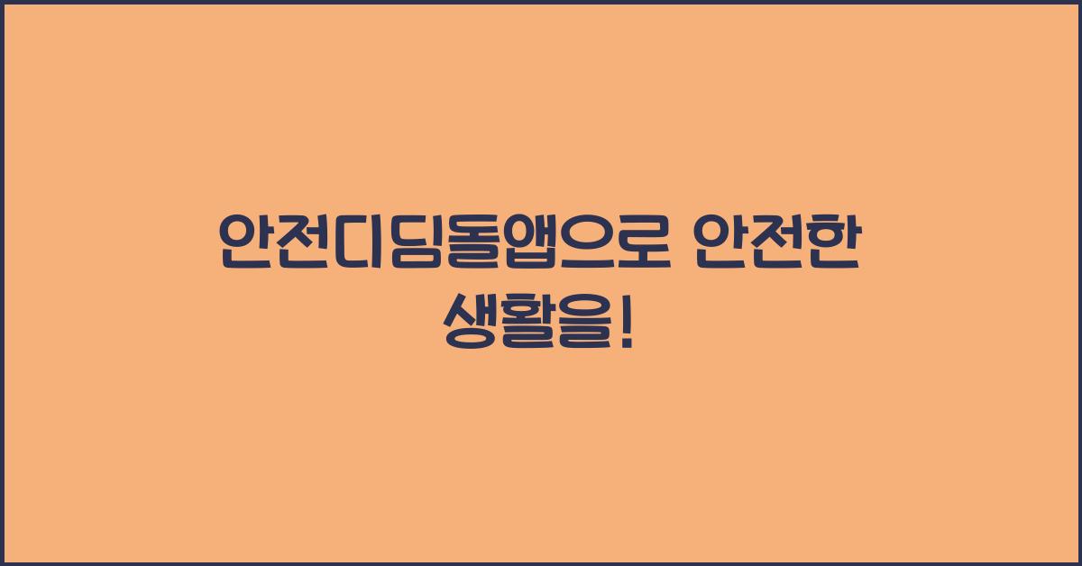 안전디딤돌앱