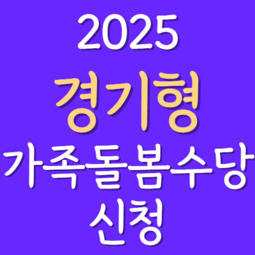 2025년-경기형-가족돌봄수당