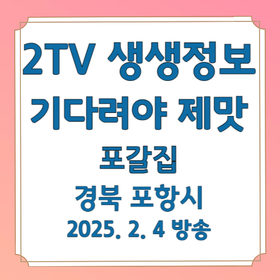 2TV 생생정보 기다려야 제맛