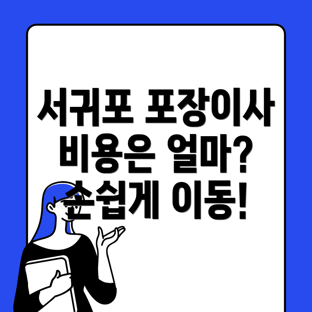 서귀포 포장이사