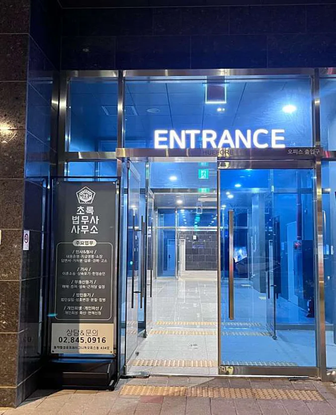 초록법무사사무소