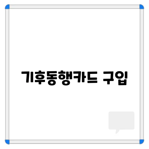 기후동행카드 구입, 등록 및 충전하기 아이폰 청년할인 총정리