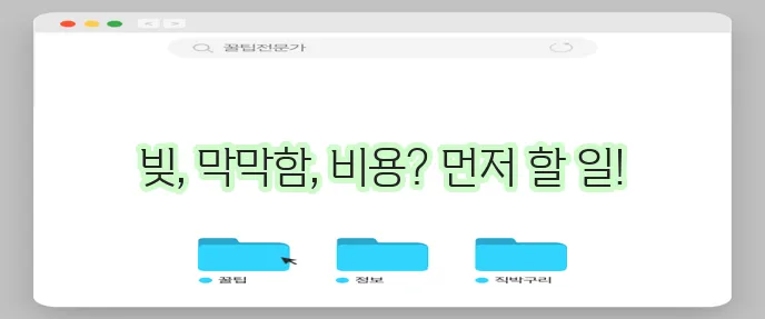 개인회생 신청 비용 체크 전에