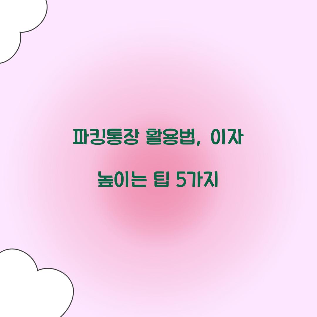 파킹통장