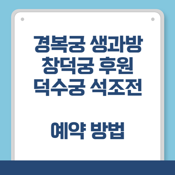 경복궁&#44; 창덕궁&#44; 덕수궁 사전예약