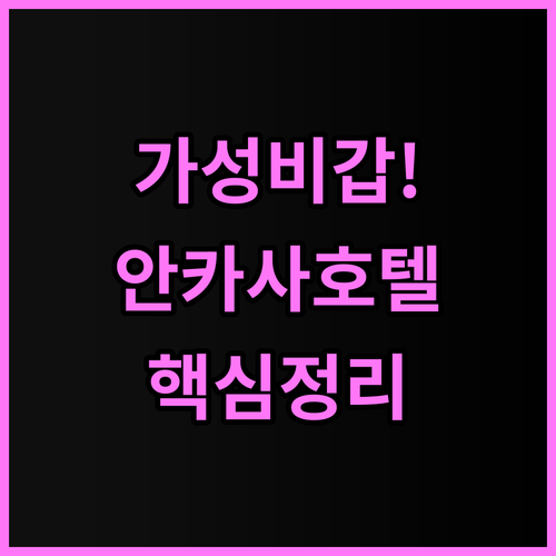 안카사 호텔 쿠알라룸푸르 후기 무료 ..