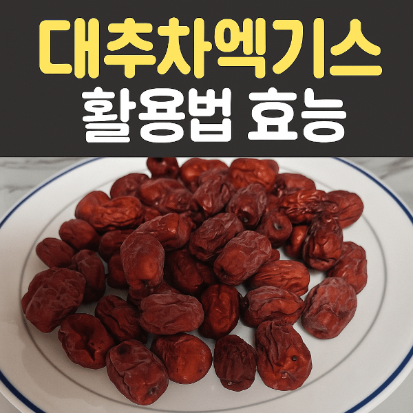 대추차끓이기 출처/직접활영