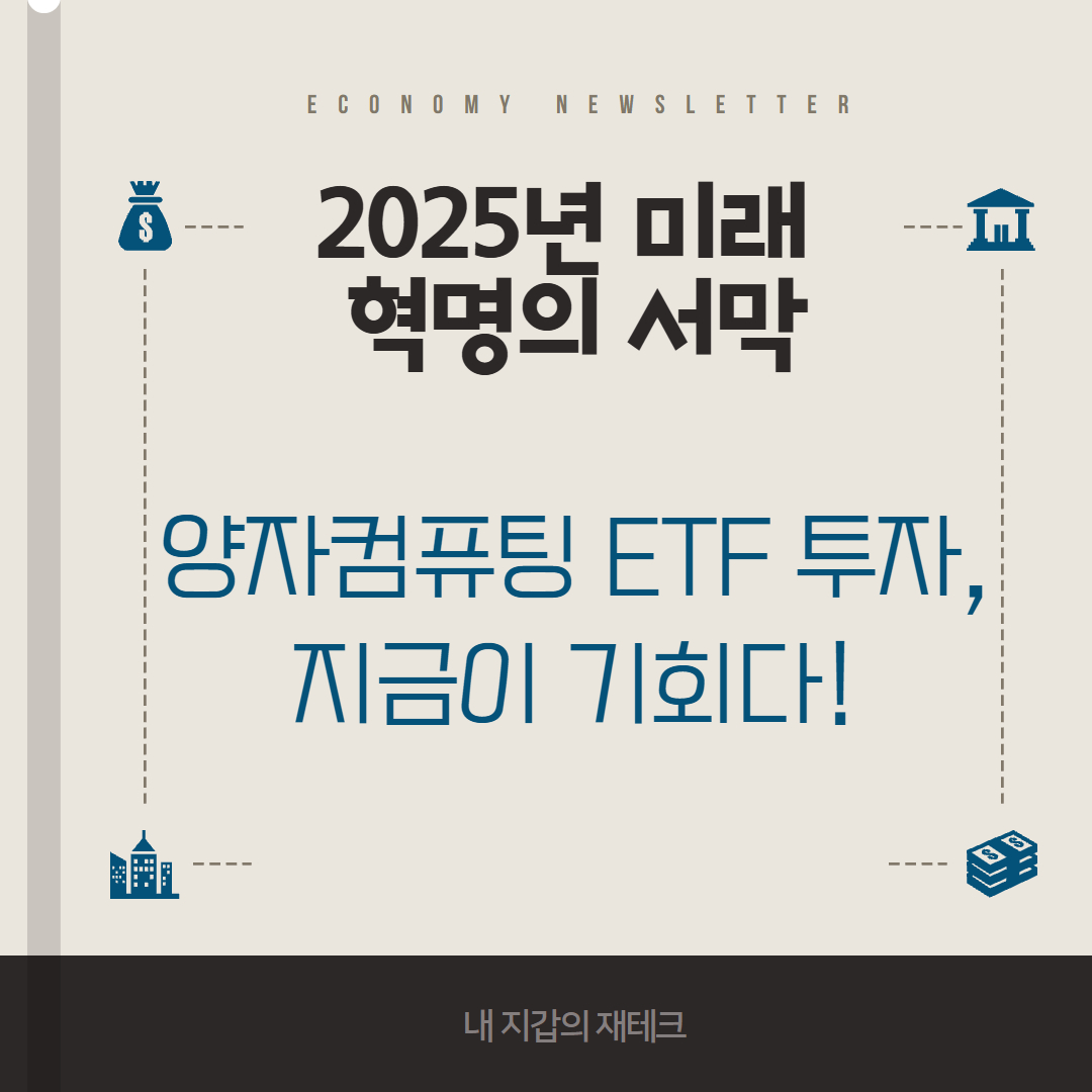 양자컴퓨팅 ETF 투자 관련 이미지