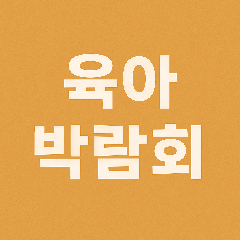 2025년 7월 육아박람회 일정 사전신청의 관련사진