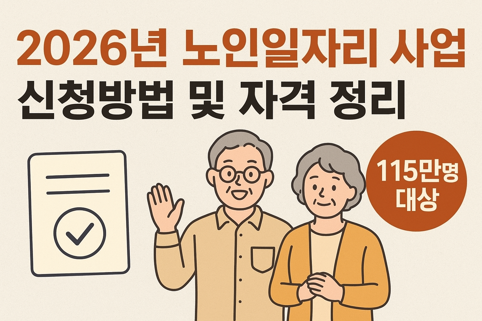 2026년 노인일자리 모집 시작 65세 이상 신청방법 총정리