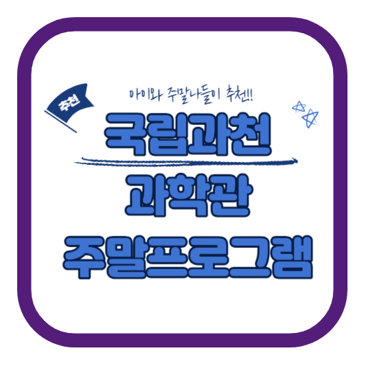 국립과천과학관 주말프로그램