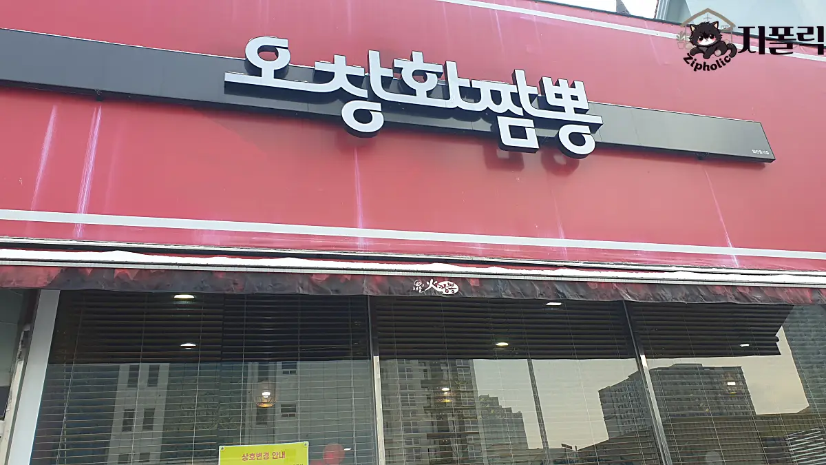 청주-오창-화짬뽕-간판