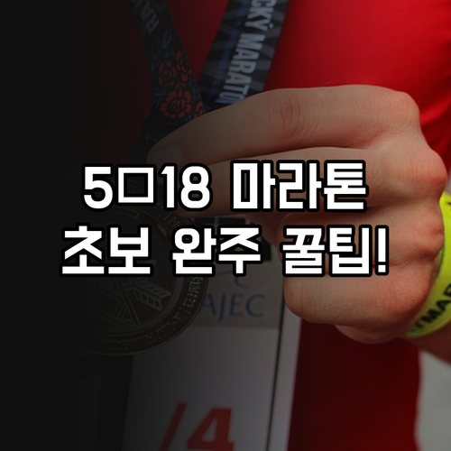 2026 5·18 마라톤 초보자 10..
