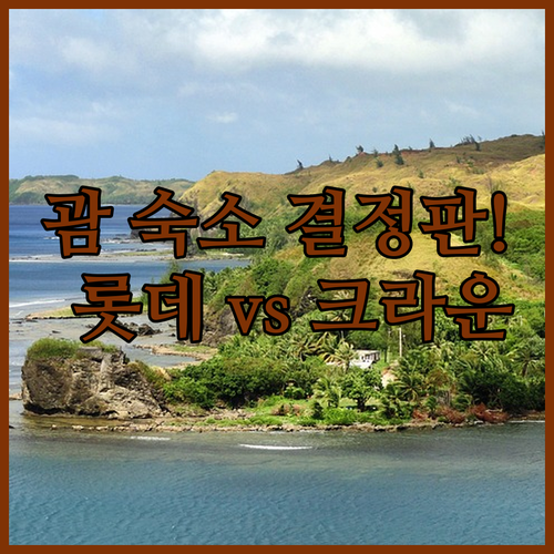 괌 태교 여행 및 가족 여행 숙소 추..